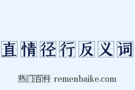 直情径行反义词是什么意思的图片